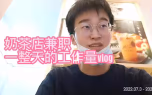 奶茶店兼职的一天，看看这一天怎么度过的吧