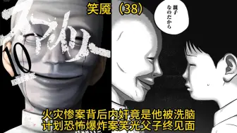 [猎奇侦探L]火灾惨案背后内奸竟是他被洗脑 计划恐怖爆炸案笑光父子终见面 《笑魇》（38）