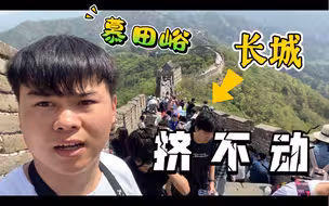 五一爬慕田峪长城，挤不动，不得不半路折返
