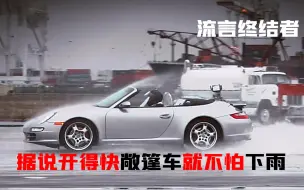 据说敞篷跑车开得够快，雨水就不会进入车身，纪录片流言终结者