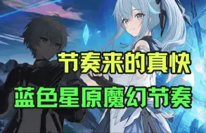 节奏来的真快！蓝色星原被冲简直魔幻