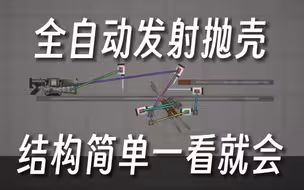 甜瓜游乐场全自动发射抛壳大炮