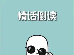 有些情话倒过来读你会哭