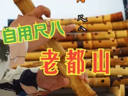 兰亭序｜自用尺八展示｜昌山铭一尺八寸管