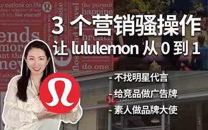【刀姐】一条秋裤卖千元？3招揭秘lululemon如何洗脑消费者？营销策略｜如何借鉴｜理念故事