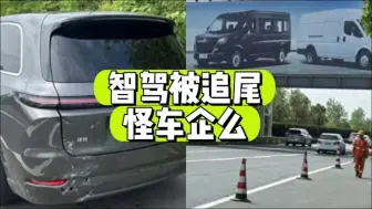 理想车主被追尾也能怪车企？不过…辅助驾驶不好用，就别用了吧…