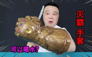 可以当水杯用的“灭霸无限手套”好高级呀！