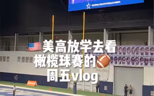 沉浸式美高vlog丨云体验美高生活