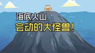 [地球神秘事件-火山]海底火山，会动的大怪兽！