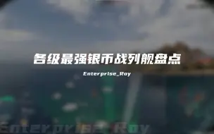 【战舰世界】各级最强银币战列舰盘点