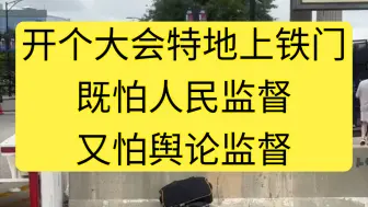 一个大国防民如防虎，到底在怕什么？
