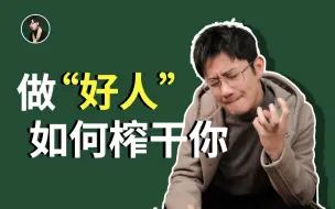2个方法戒掉”做好人“，如何让自己充满锐气？