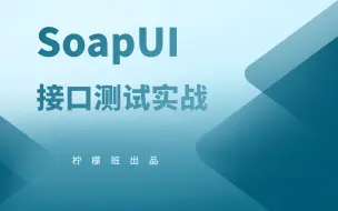 【柠檬班】一学就会的SoapUI接口测试实操，so easy！