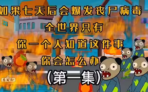 一口气看完沙雕动画《末日之丧尸病毒来袭》超搞笑沙雕动画