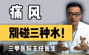 痛风就要多喝水？三种水别碰！
