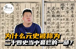 为什么元史被称为二十四史当中最烂的一部？