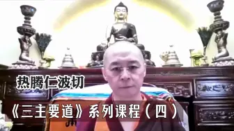 热腾仁波切讲授《三主要道》（四）20230421