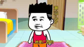 广东潮汕家长最喜欢哪个城市的儿媳妇？江西四川地区表示退出群聊#潮汕哥#方言搞笑