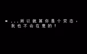 你真的玩懂了UNDERTALE吗？六魂花战中一直死亡对话全收集