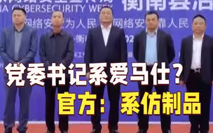 湖南一镇党委书记系爱马仕皮带？官方：系仿制品