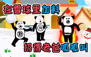 和老爸打雪仗，扔给他一个加料雪球，结果把隔壁的李大爷害惨了