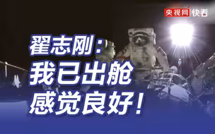翟志刚：我已出舱感觉良好！王亚平：我一会儿出舱，感觉良好！