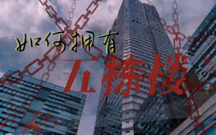 【系统提示：欢迎登入游戏《如何拥有五栋楼》】