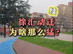 【动迁格局】徐汇动迁为啥那么猛？【310等动迁】【上海拆迁】徐汇