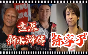 不完全盘点《新水浒传》中的