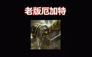 LOL：他是公认最冷门的英雄，拥有全联盟最奇特的大招！