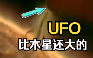 前方高能！比木星还大的UFO惊现太阳附近！