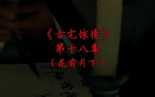 《古宅惊情》第十八集：花前月下