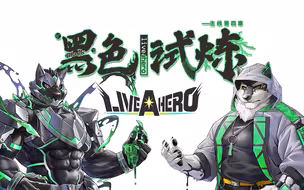 liveahero 主线第四章[黑色试炼]对话汉化（完结）