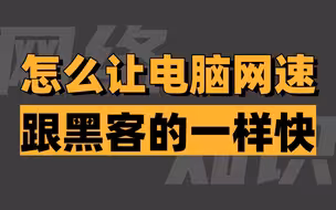 用过网速最快的电脑就是我黑客朋友的电脑，教你一招，让你的网速跟黑客的一样快！