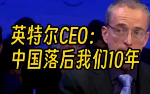 英特尔CEO：我们领先中国10年，而且会保持下去