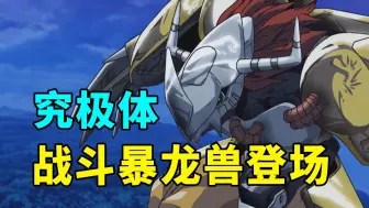 数码宝贝重启解说5：踏上无限大陆，战斗暴龙兽登场