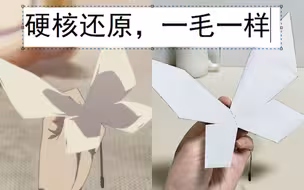 【百妖谱】叶逢君看了想打人——还原可动纸蝴蝶！