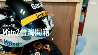 最接近MotoGP的一刻，Thomas Lüthi Moto2座駕台灣開箱