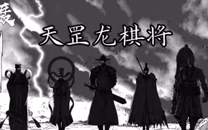 《镇魂街》最强势力天罡龙棋将，守护灵一个比一个逆天！