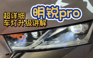 明锐pro车灯升级详解，许格