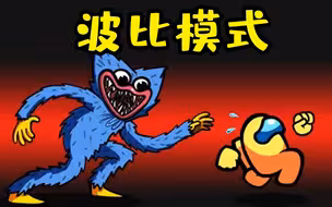 Amongus波比模式：波比内鬼登场，船员们能打败它吗？