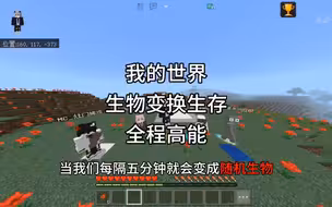 【我的世界】生物变化生存！当我们每隔五分钟就会变化成任意生物，并且碰到红色或绿色就会嗝屁