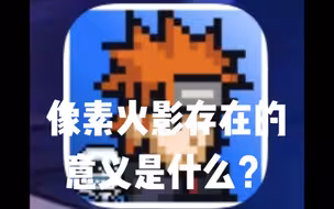 像素火影存在的意义是什么？