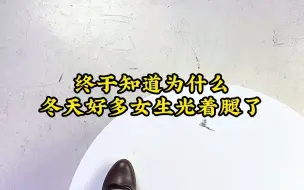 【喵屋小铺】作为直男，终于知道为什么女生冬天都光着腿了！