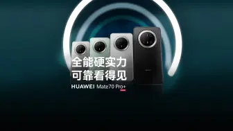 【华为Mate 70 Pro+】全能硬实力，可靠看得见
