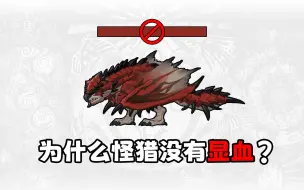 为什么怪物猎人没有显血？显血真的重要吗？