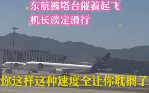 东航被塔台催着起飞吐糟实录