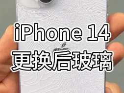 iPhone14后玻璃盖板摔碎，单独维修更换后玻璃的全过程