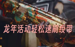 战地2042龙年活动轻松速刷绶带