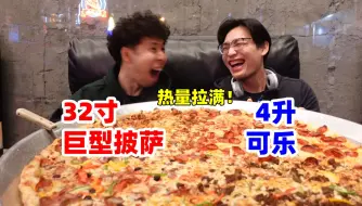 哥俩花280元挑战巨型大披萨！配上4升可乐，这顿热量爆炸！